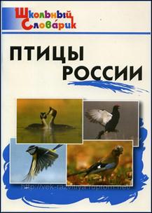 Описание: Птицы России-2