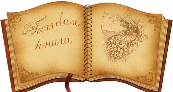 Гостевая Книга Html Гостевая Книга Html